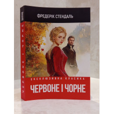 Книга "Червоне і чорне" Фредерік Стендаль